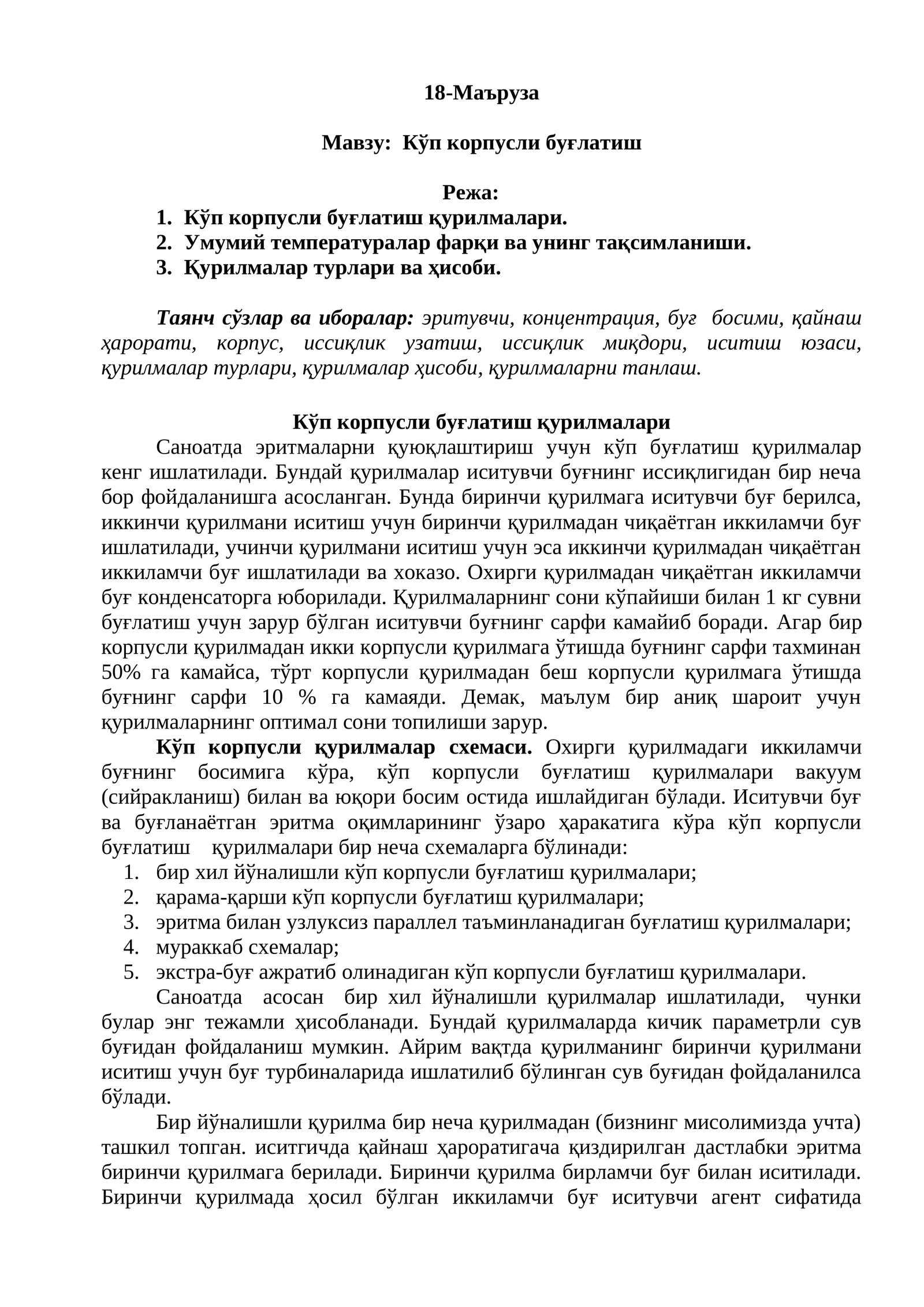 Кўп корпусли буғлатиш қурилмалари
