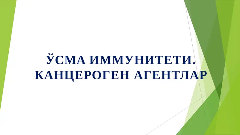 ЎСМA ИММУНИТЕТИ. КАНЦЕРОГЕН АГЕНТЛАР