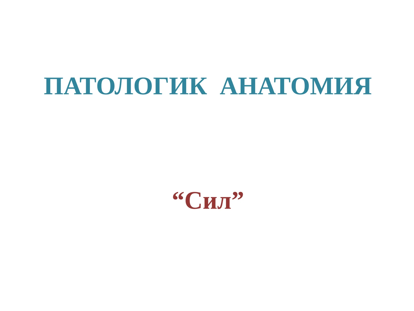 Сил