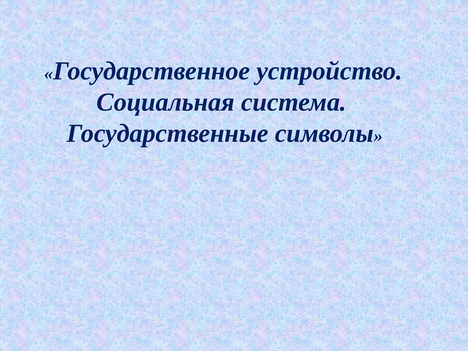Государственное устройство. Социальная система. Государственные символы