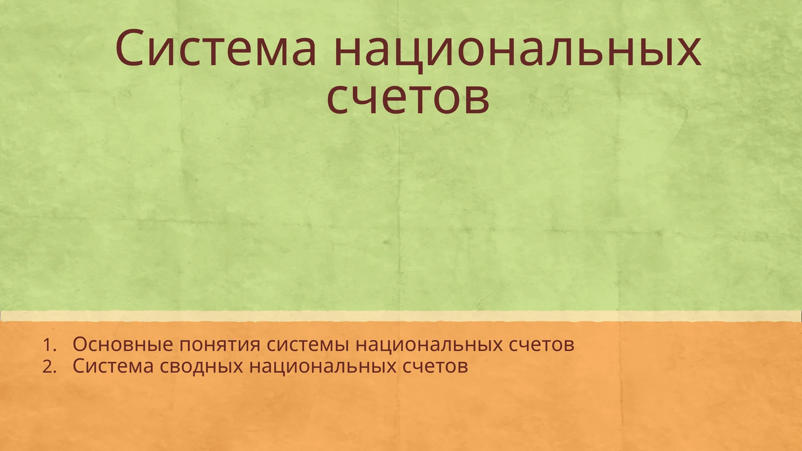 Система национальных счетов