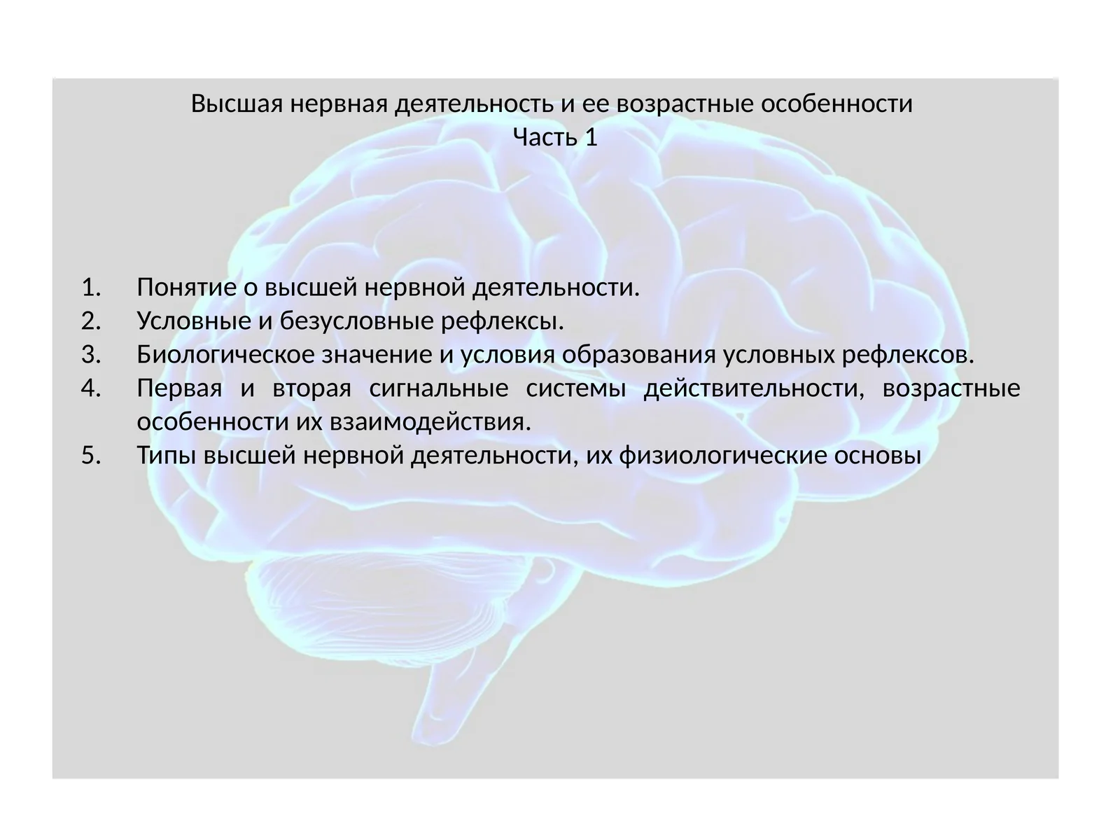 Высшая нервная деятельность и ее возрастные особенности