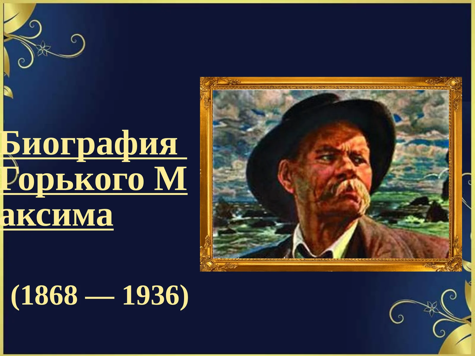 Биография Горького Максима