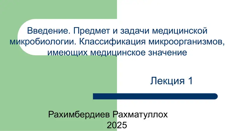 Предмет и задачи медицинской микробиологии