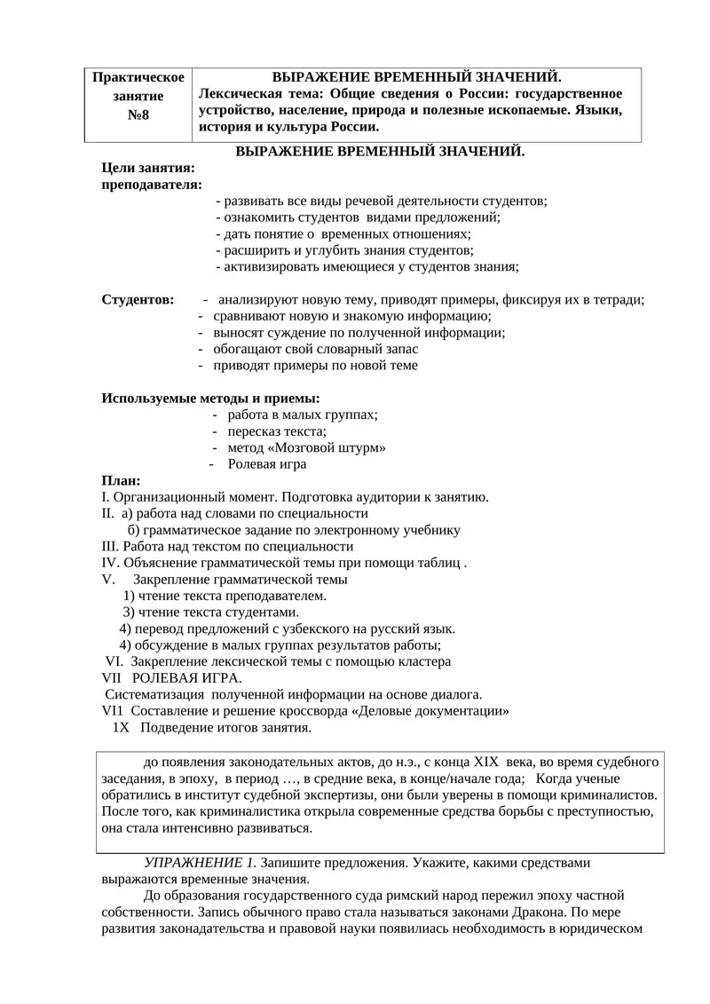 Практическое занятие 
№8
ВЫРАЖЕНИЕ ВРЕМЕННЫЙ ЗНАЧЕНИЙ.
Лексическая тема: Общие сведения о России: го