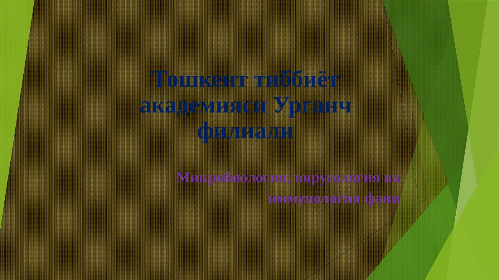 Микробиология, вирусология ва иммунология фани