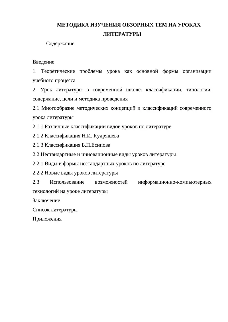 МЕТОДИКА ИЗУЧЕНИЯ ОБЗОРНЫХ ТЕМ НА УРОКАХ ЛИТЕРАТУРЫ