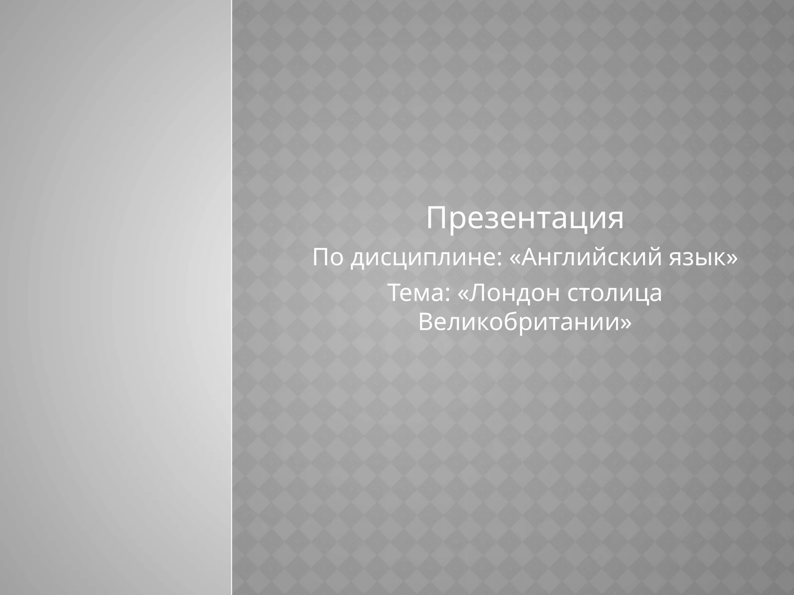 Лондон столица Великобритании