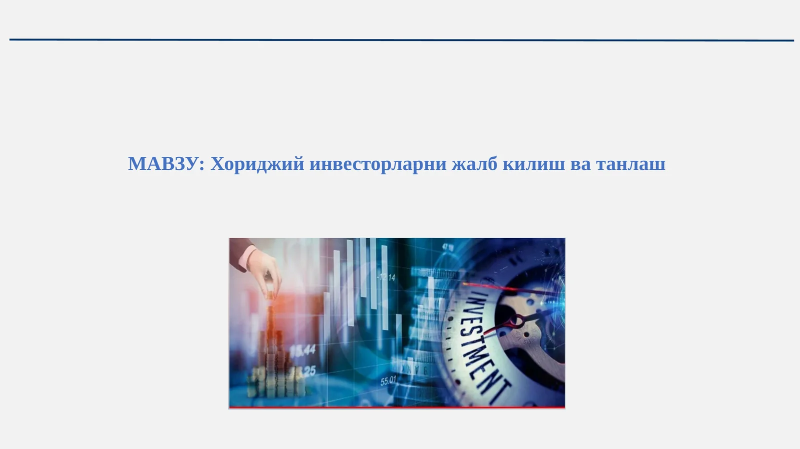 Хориджий инвесторларни жалб қилиш ва танлаш