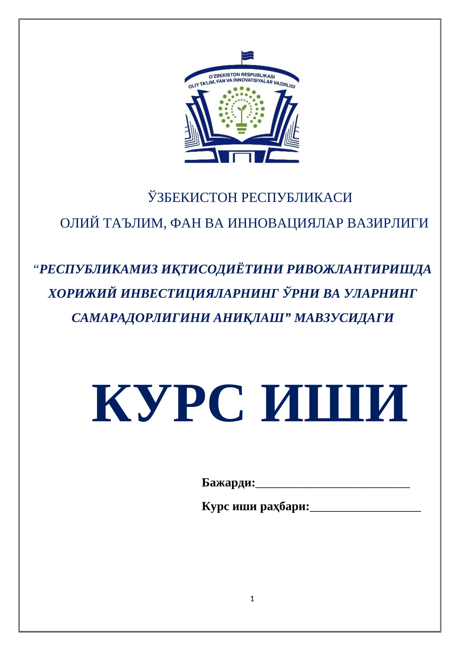 РЕСПУБЛИКАМИЗ ИҚТИСОДИЁТИНИ РИВОЖЛАНТИРИШДА ХОРИЖИЙ ИНВЕСТИЦИЯЛАРНИНГ ЎРНИ ВА УЛАРНИНГ САМАРАДОРЛИГИНИ АНИҚЛАШ