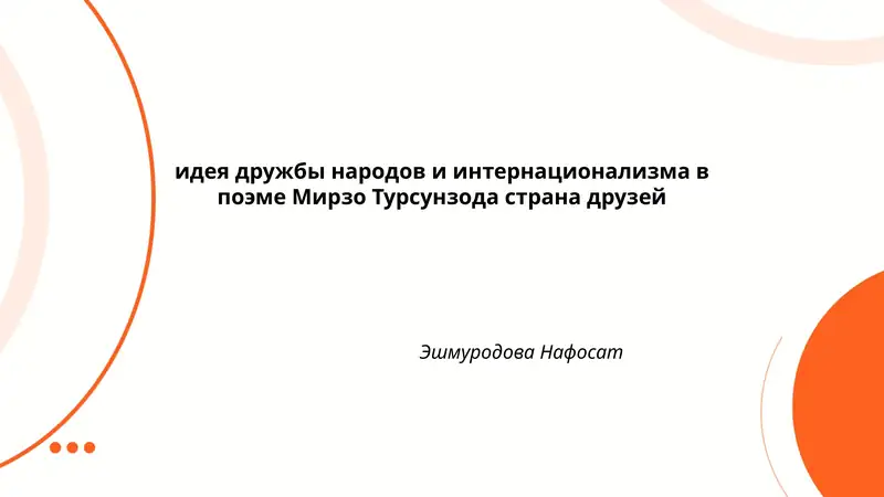Идея дружбы народов и интернационализма в поэме Мирзо Турсунзода страна друзей