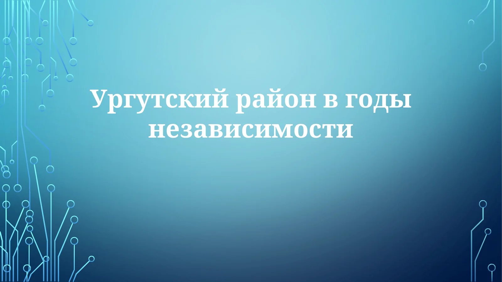 Ургутский район за годы независимости