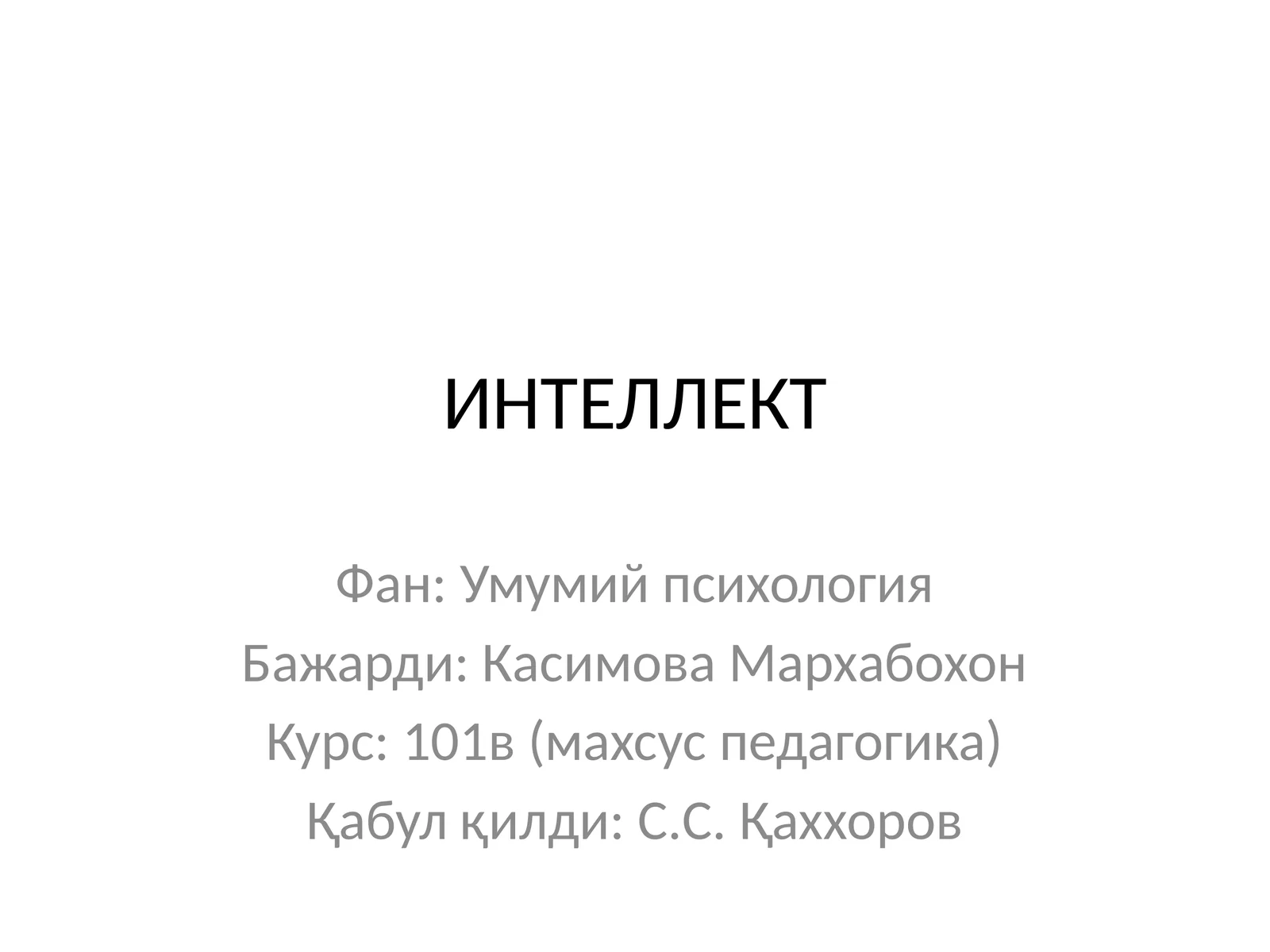 Интеллект