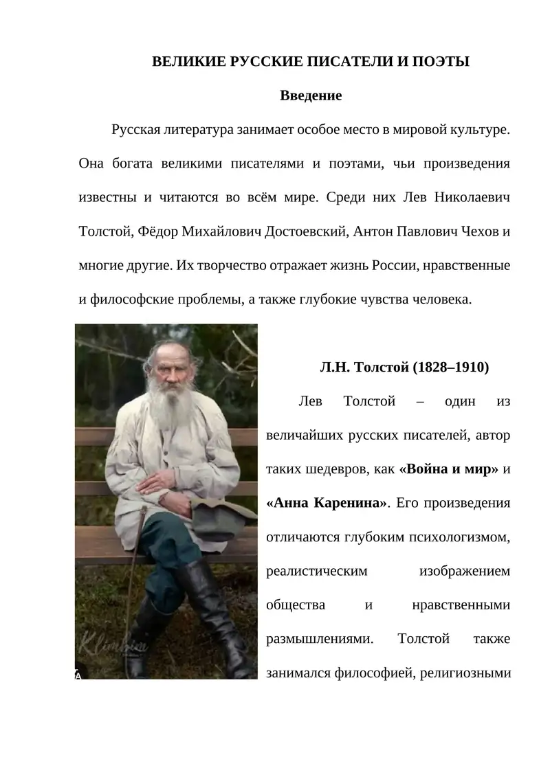 ВЕЛИКИЕ РУССКИЕ ПИСАТЕЛИ И ПОЭТЫ