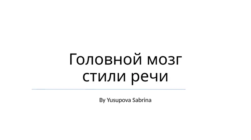 Головной мозг стили речи