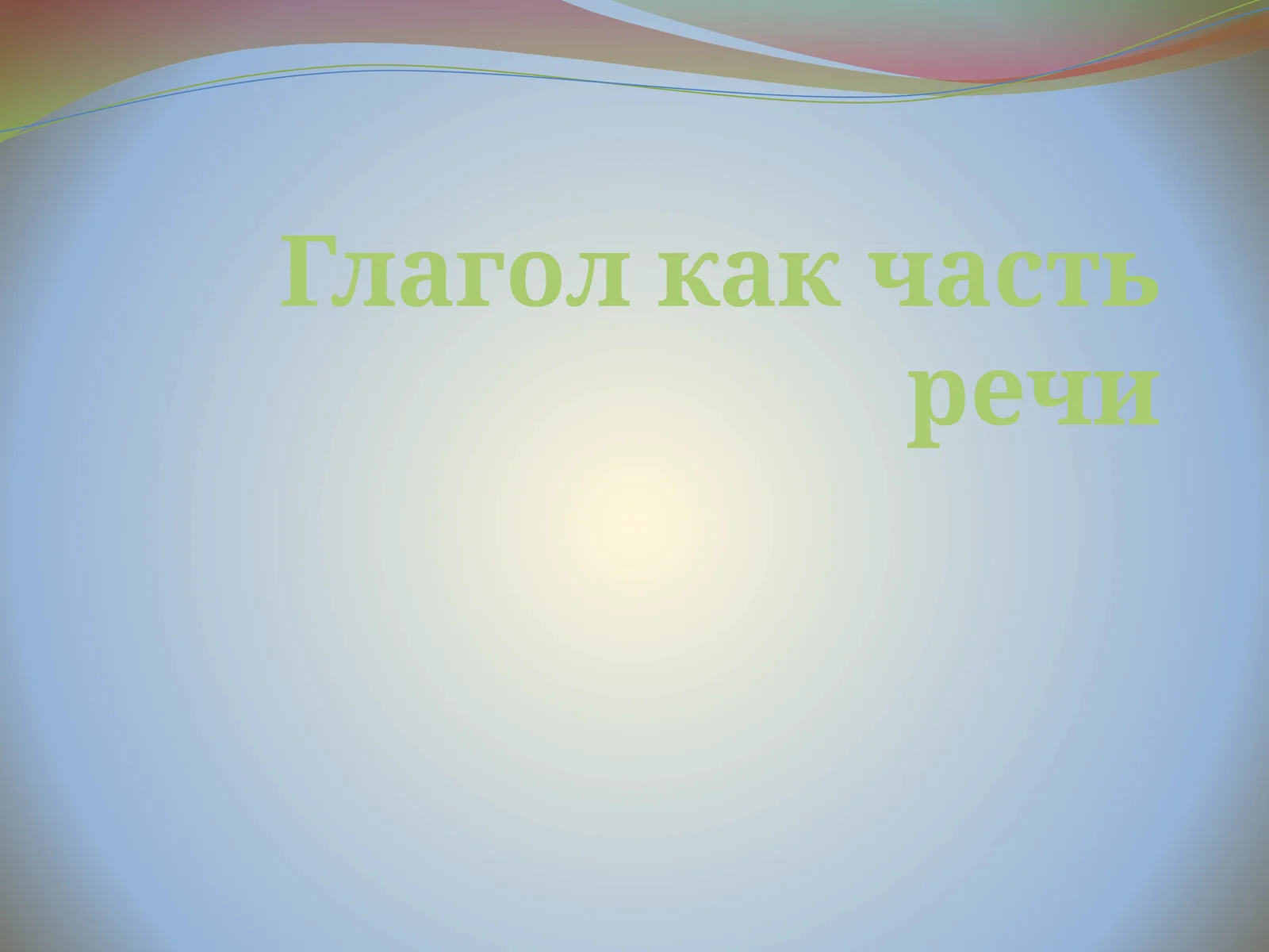 Глагол как часть речи