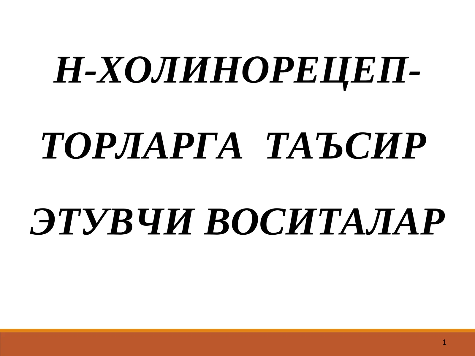 Н-ХОЛИНОРЕЦЕПТОРЛАРГАТАЪСИР ЭТУВЧИ ВОСИТАЛАР