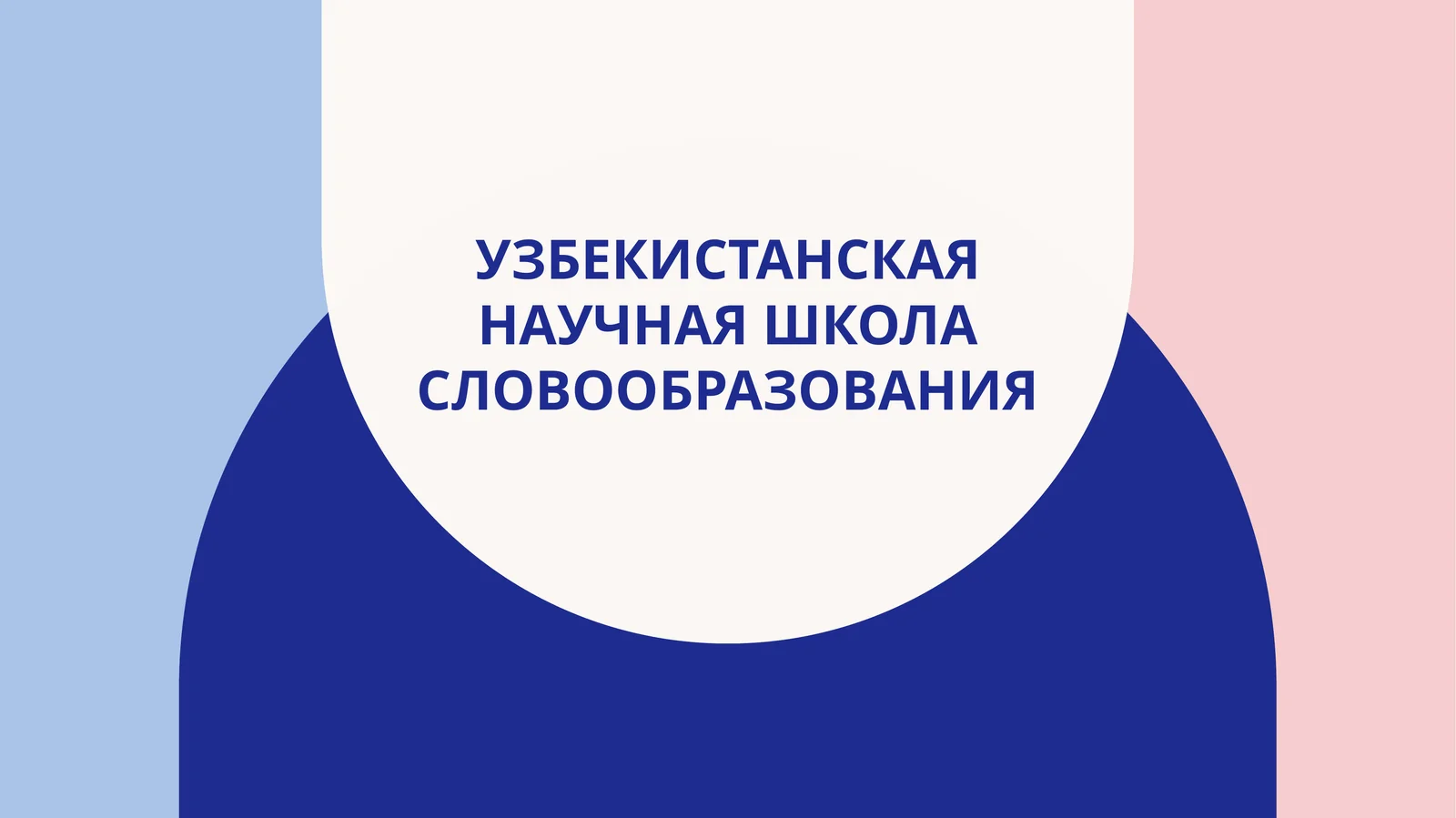 узбекистанская научная школа словообразования