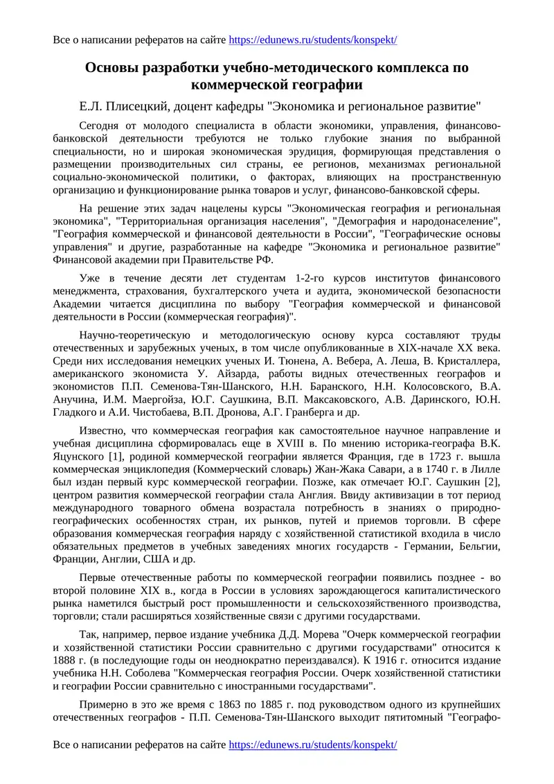 Основы разработки учебно-методического комплекса по коммерческой географии