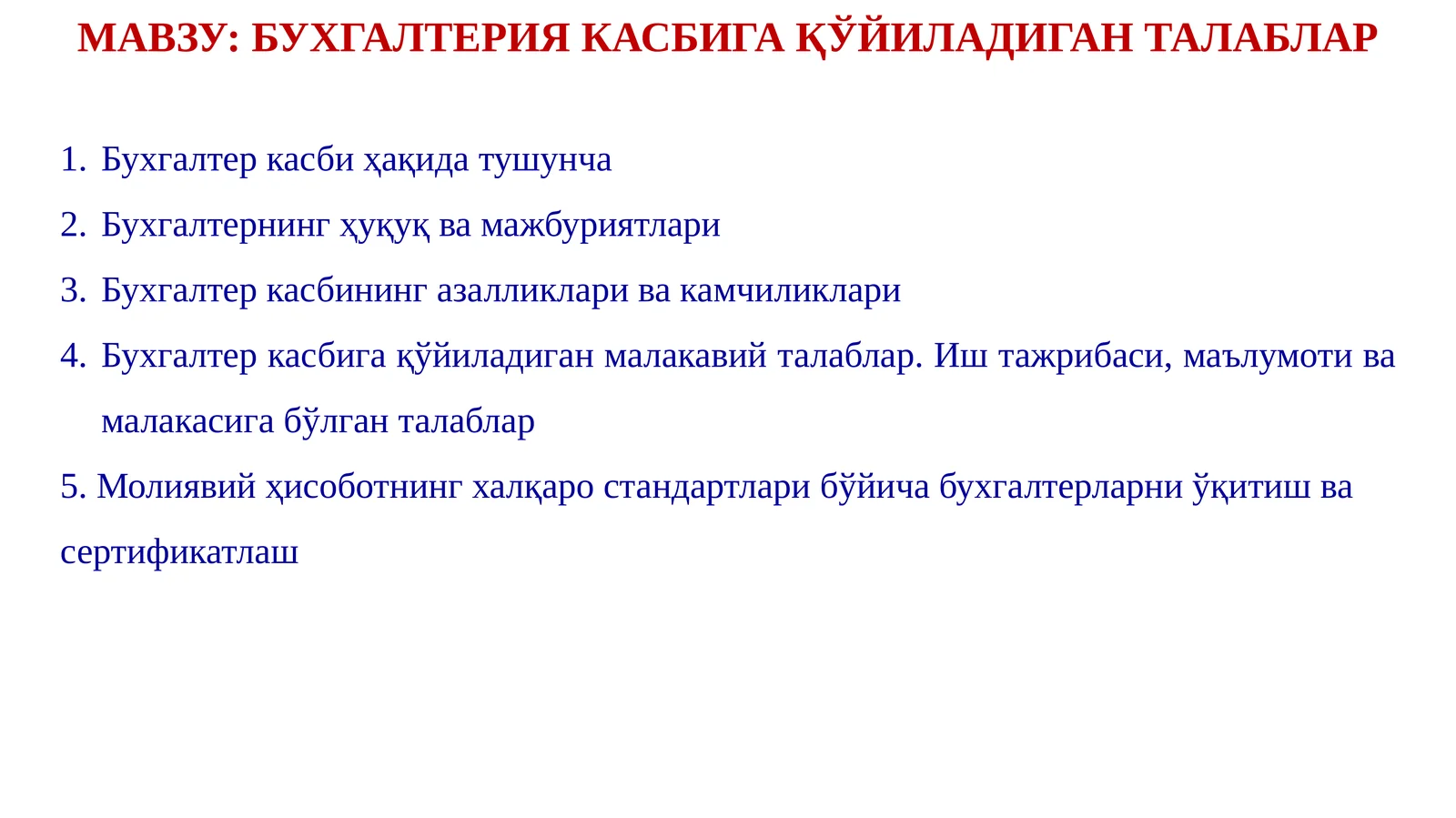 БУХГАЛТЕРИЯ КАСБИГА ҚЎЙИЛАДИГАН ТАЛАБЛАР