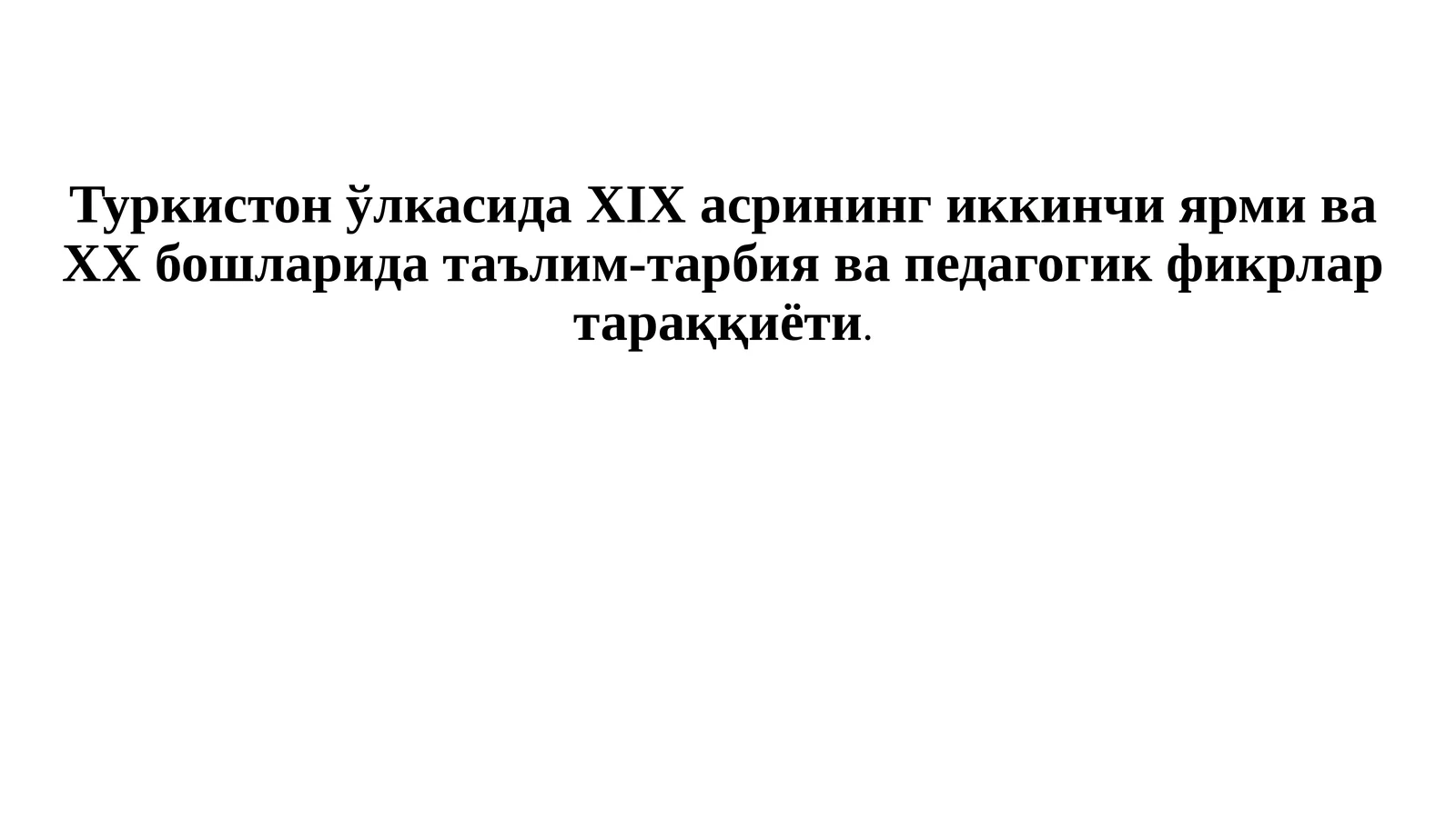Туркистон ўлкасида ХIХ асрининг иккинчи ярми ва ХХ бошларида таълим-тарбия ва педагогик фикрлар тараққиёти