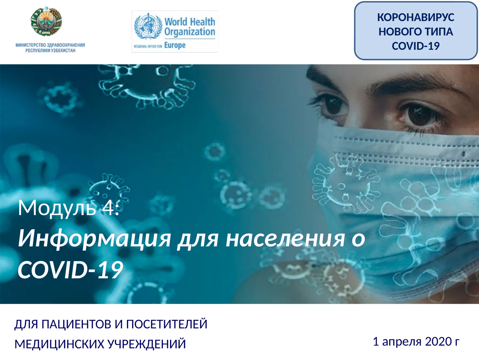 Модуль 4:Информациядля населенияо COVID-19
