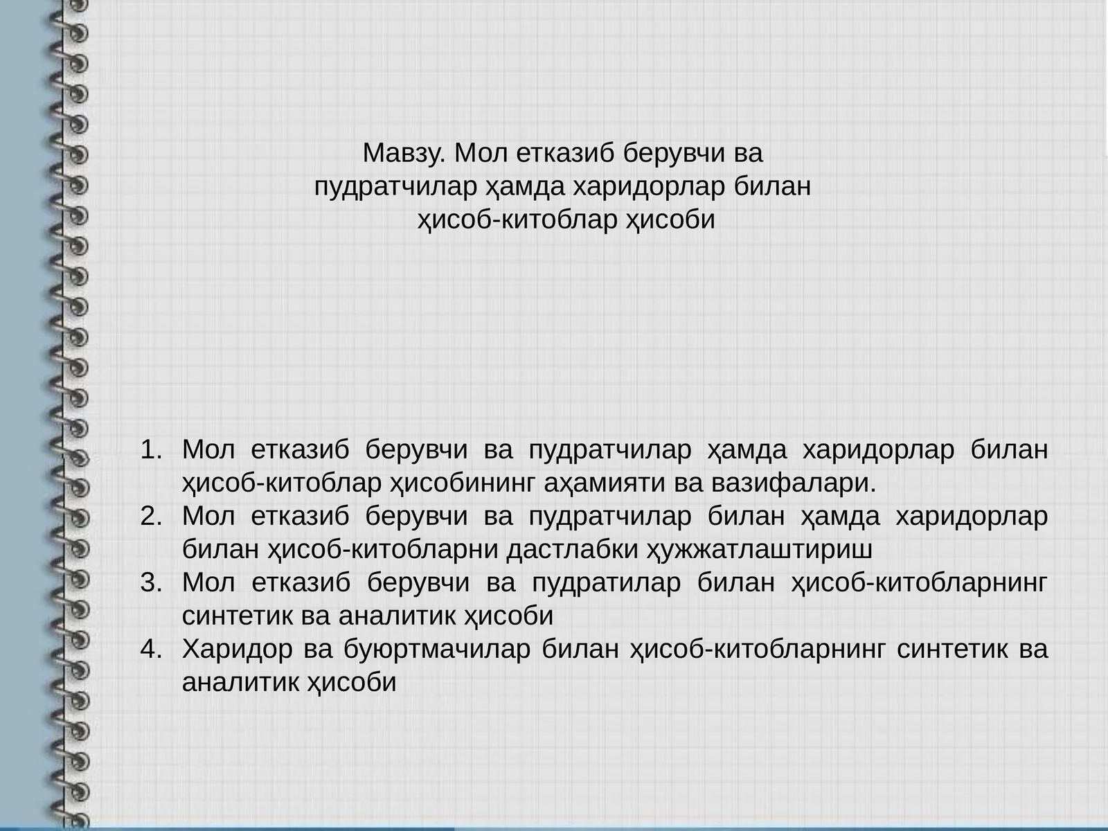 Мол етказиб берувчи вапудратчилар ҳамда харидорлар биланҳисоб-китоблар ҳисоби