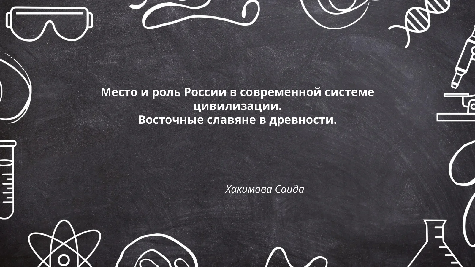Место и роль России в современной системе цивилизации. Восточные славяне в древности. Хакимова Саида