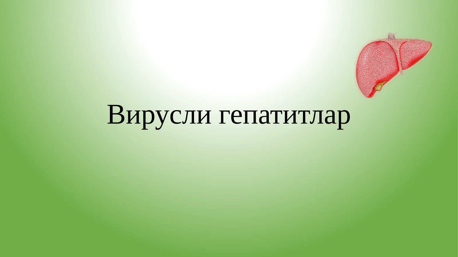 Вирусли гепатитлар