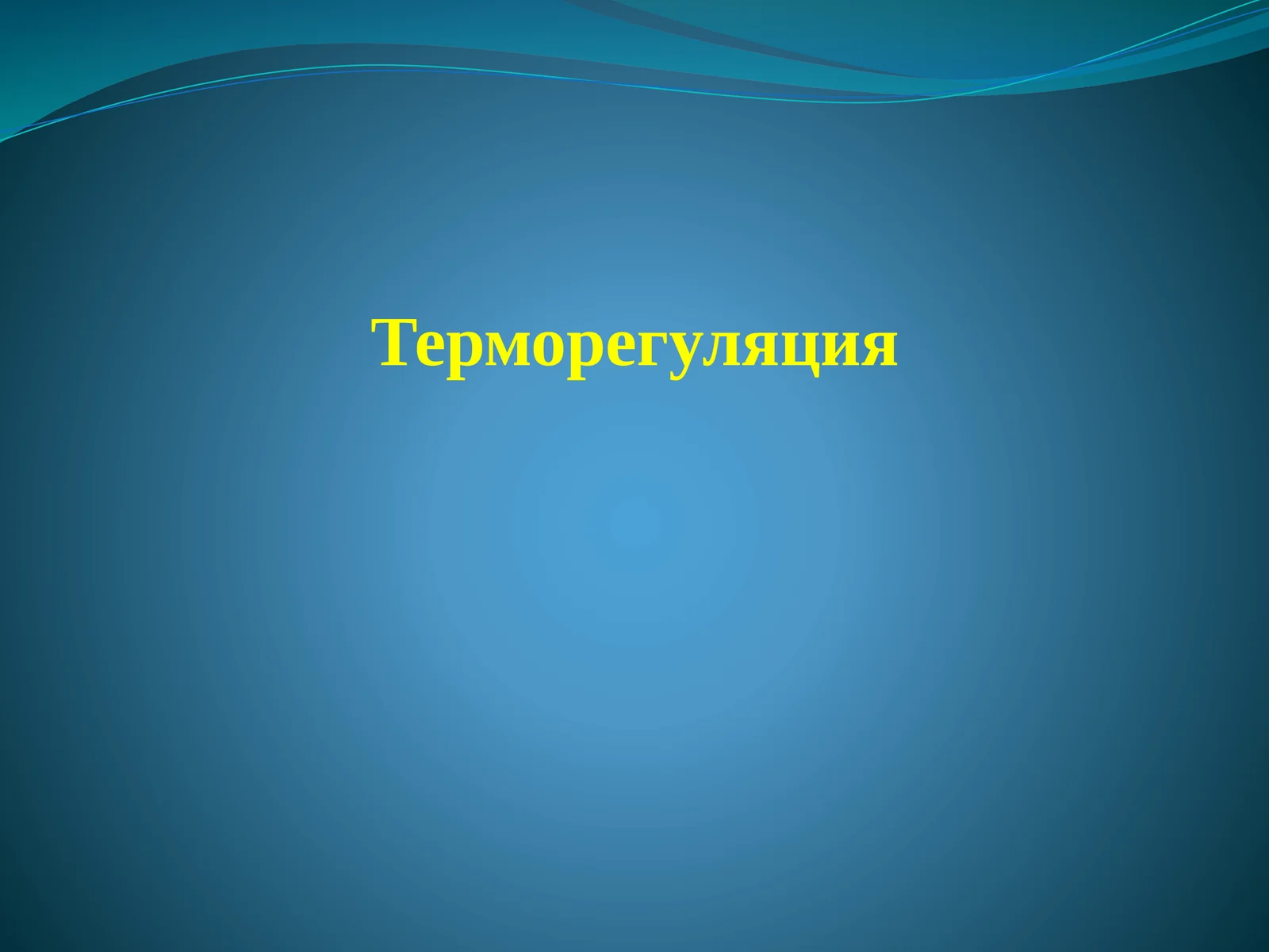 Терморегуляция