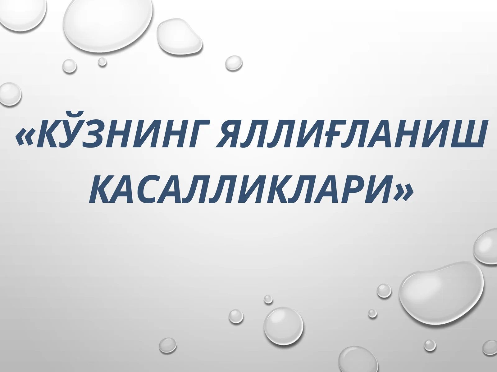 кўзнинг яллиғланиш касалликлари