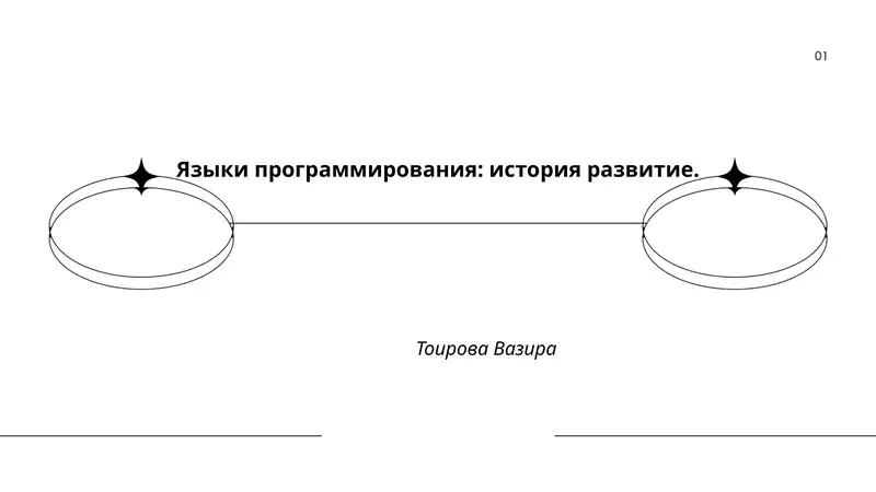 Языки программирования: история развитие