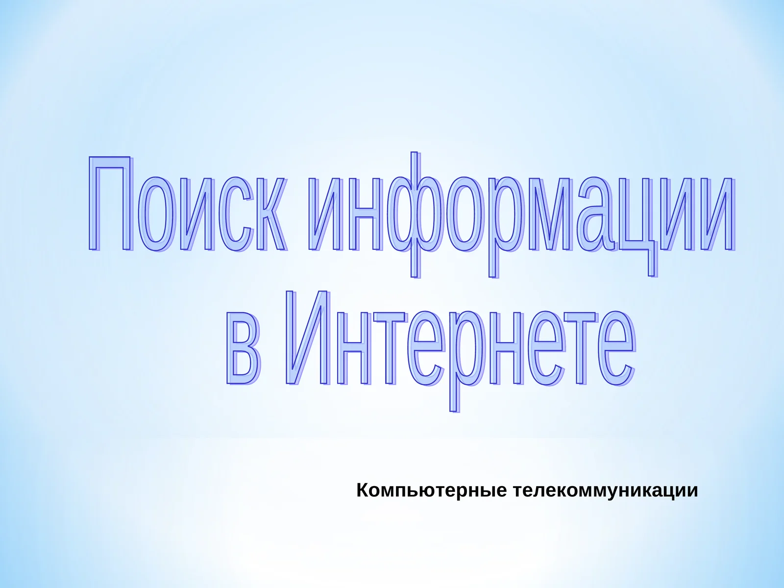 Поиск информации в Интернете