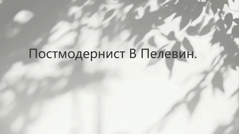 Виктор Пелевин и постмодерн