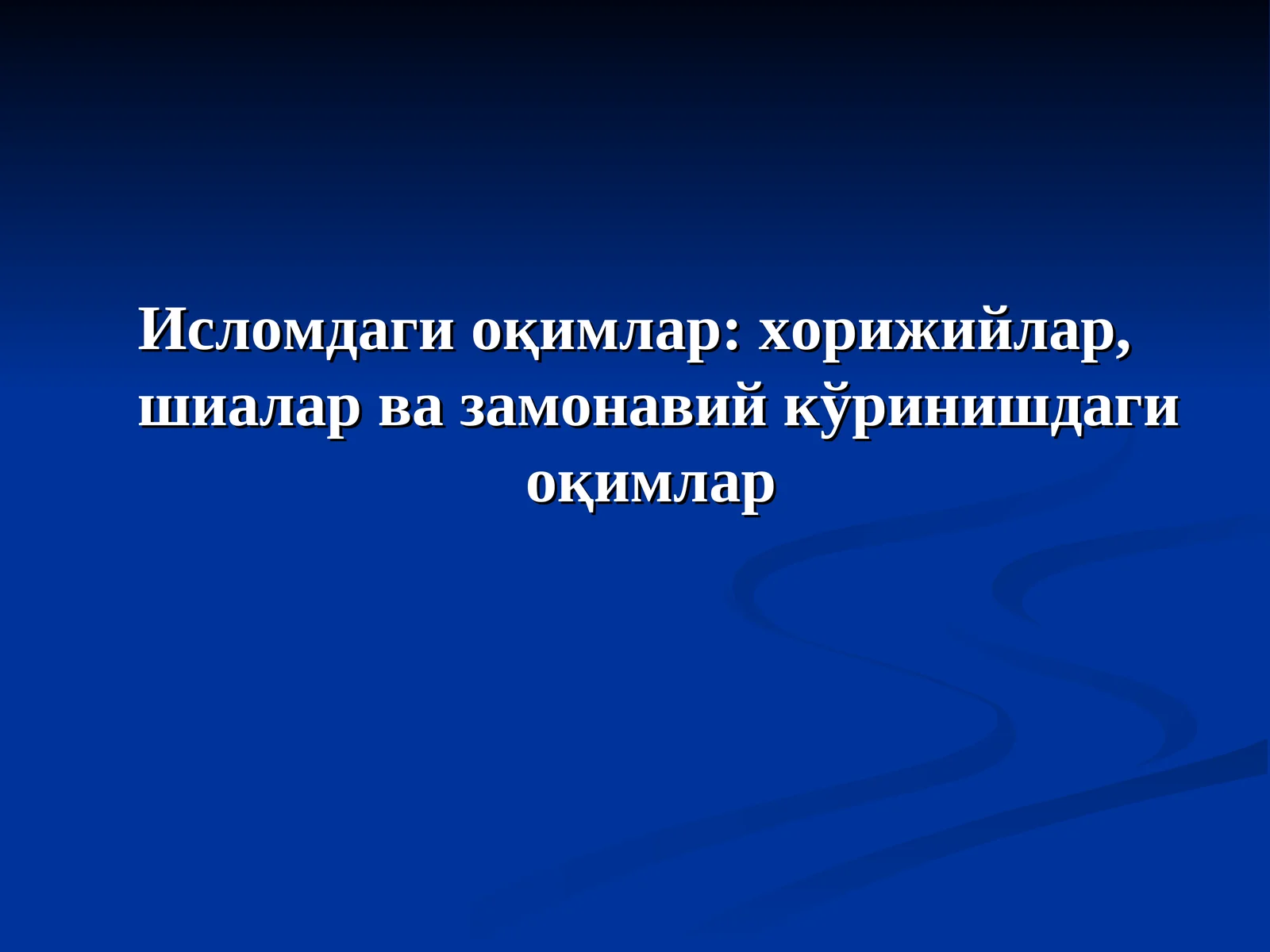 Исломдаги оқимлар: хорижийлар, шиалар ва замонавий кўринишдаги оқимлар
