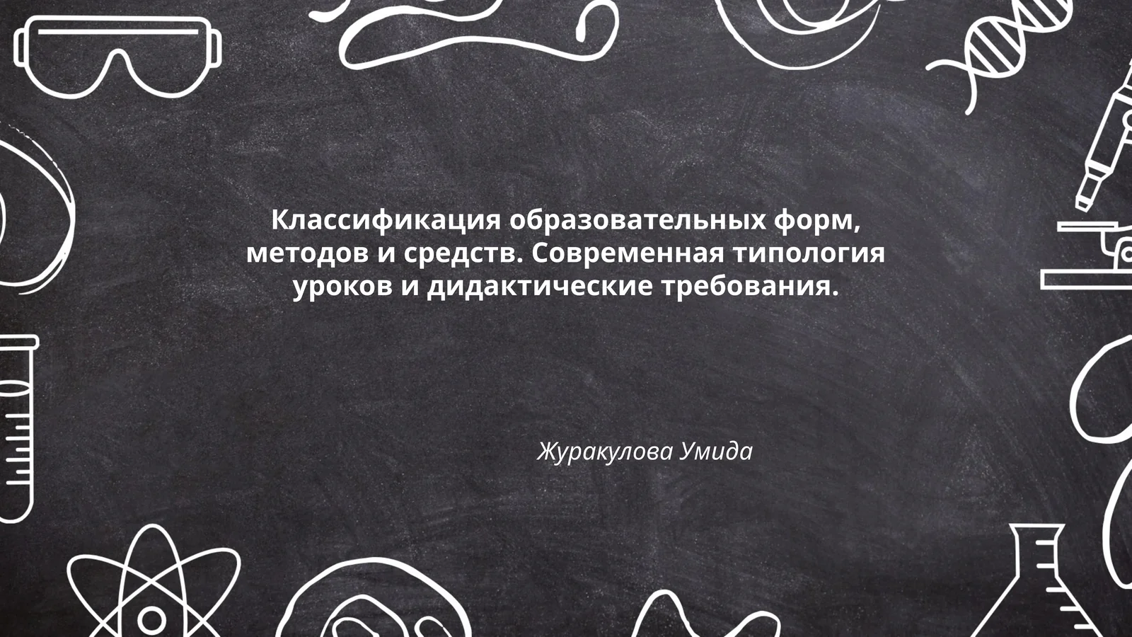 Классификация образовательных форм, методов и средств. Современная типология уроков и дидактические требования