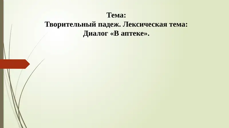 Творительный падеж. Лексическая тема: Диалог «В аптеке»