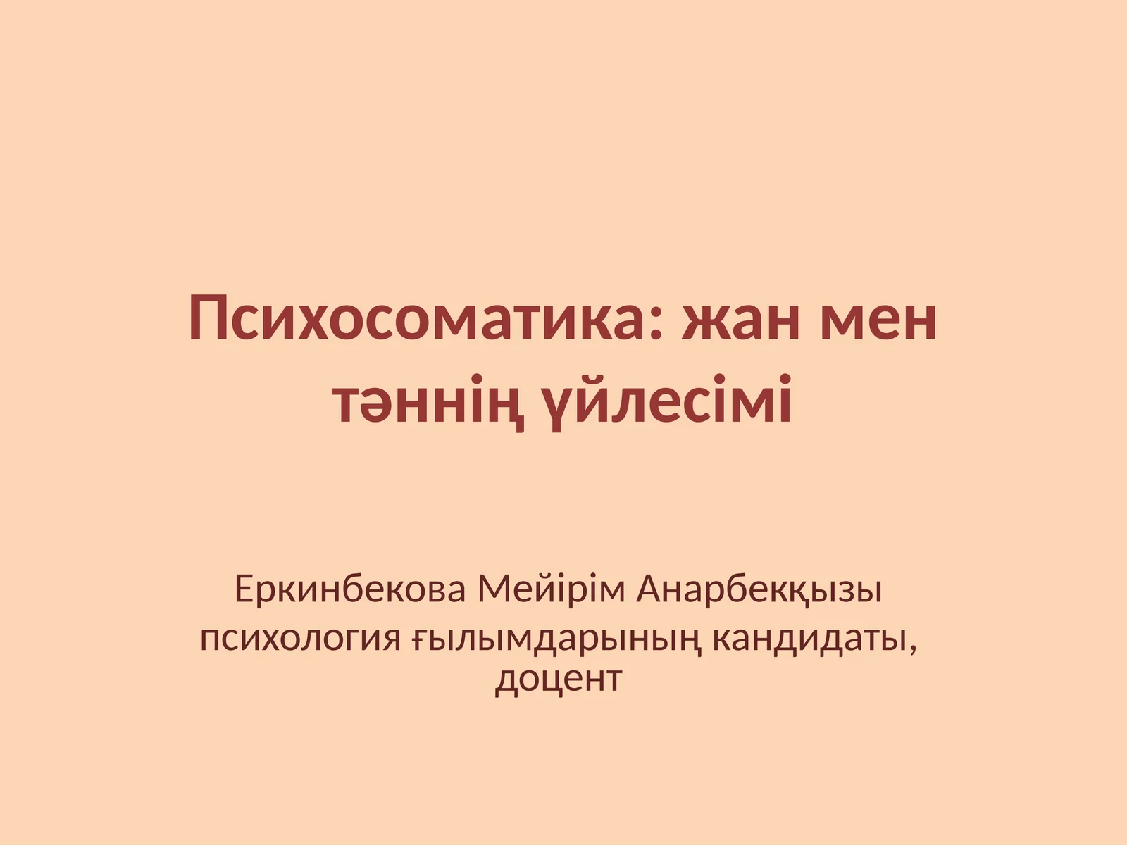 Психосоматика: жан мен тәннің үйлесімі