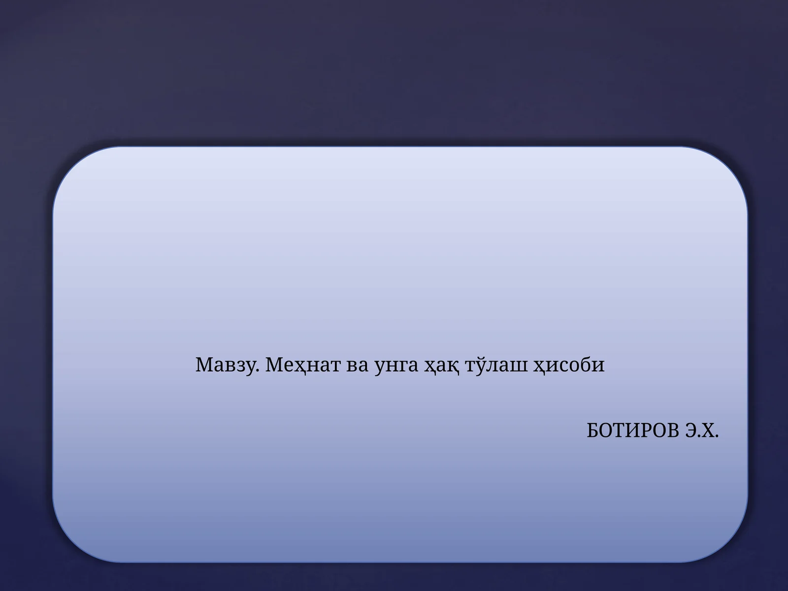 Меҳнат ва унга ҳақ тўлаш ҳисоби
