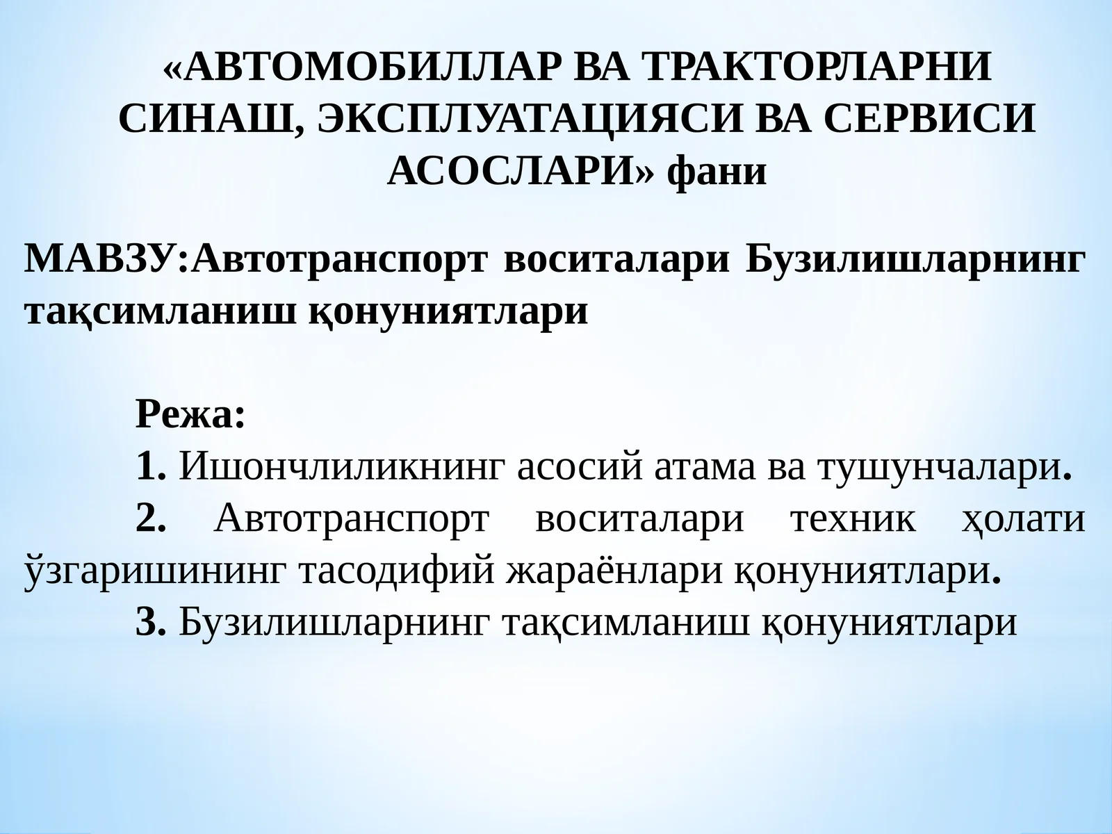 Автотранспорт воситалари Бузилишларнинг тақсимланиш қонуниятлари