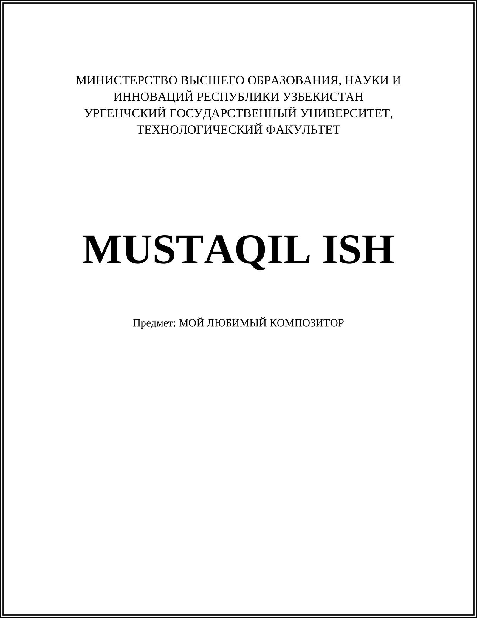 МОЙ ЛЮБИМЫЙ КОМПОЗИТОР