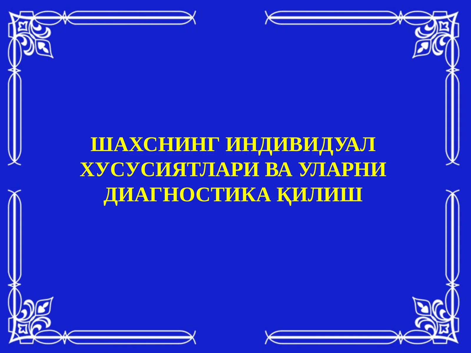 Шахснинг индивидуал хусусиятлари ва уларни диагностика қилиш