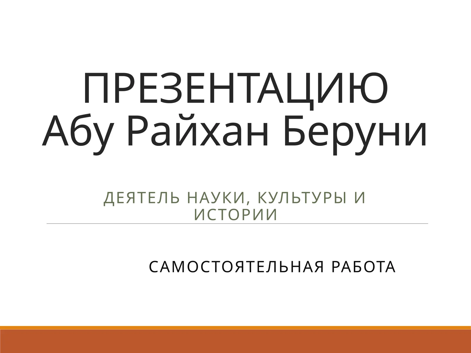 Абу Райхан Беруни