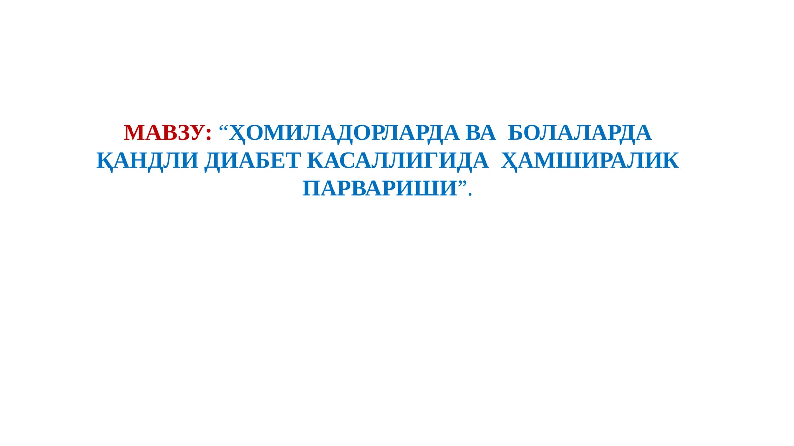 ҲОМИЛАДОРЛАРДА ВА БОЛАЛАРДА ҚАНДЛИ ДИАБЕТ КАСАЛЛИГИДА ҲАМШИРАЛИК ПАРВАРИШИ