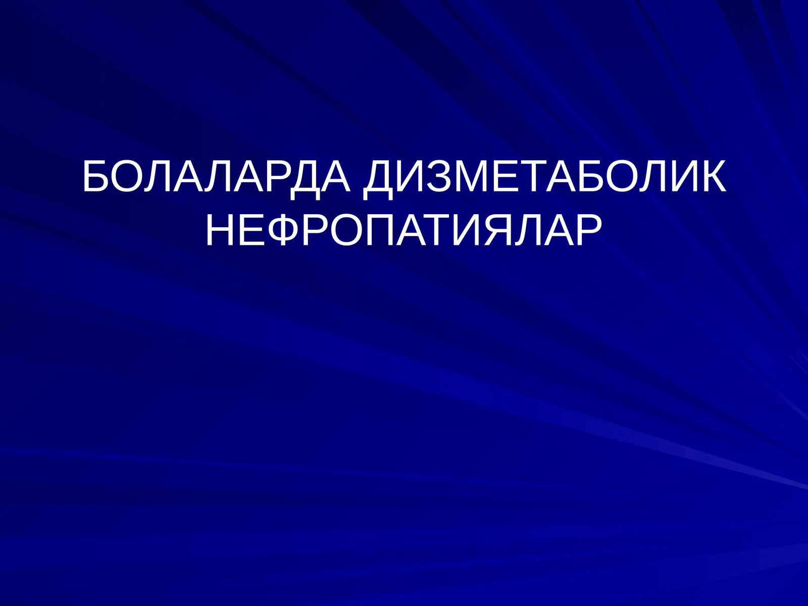 БОЛАЛАРДА ДИЗМЕТАБОЛИК НЕФРОПАТИЯЛАР