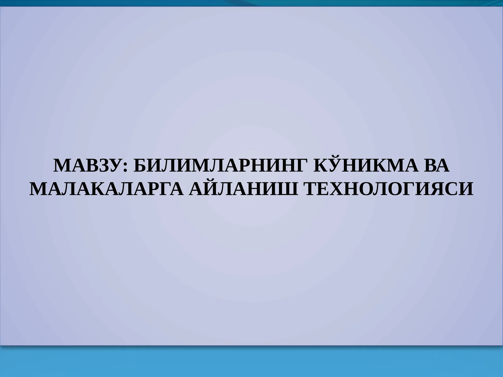 БИЛИМЛАРНИНГ КЎНИКМА ВА МАЛАКАЛАРГА АЙЛАНИШ ТЕХНОЛОГИЯСИ