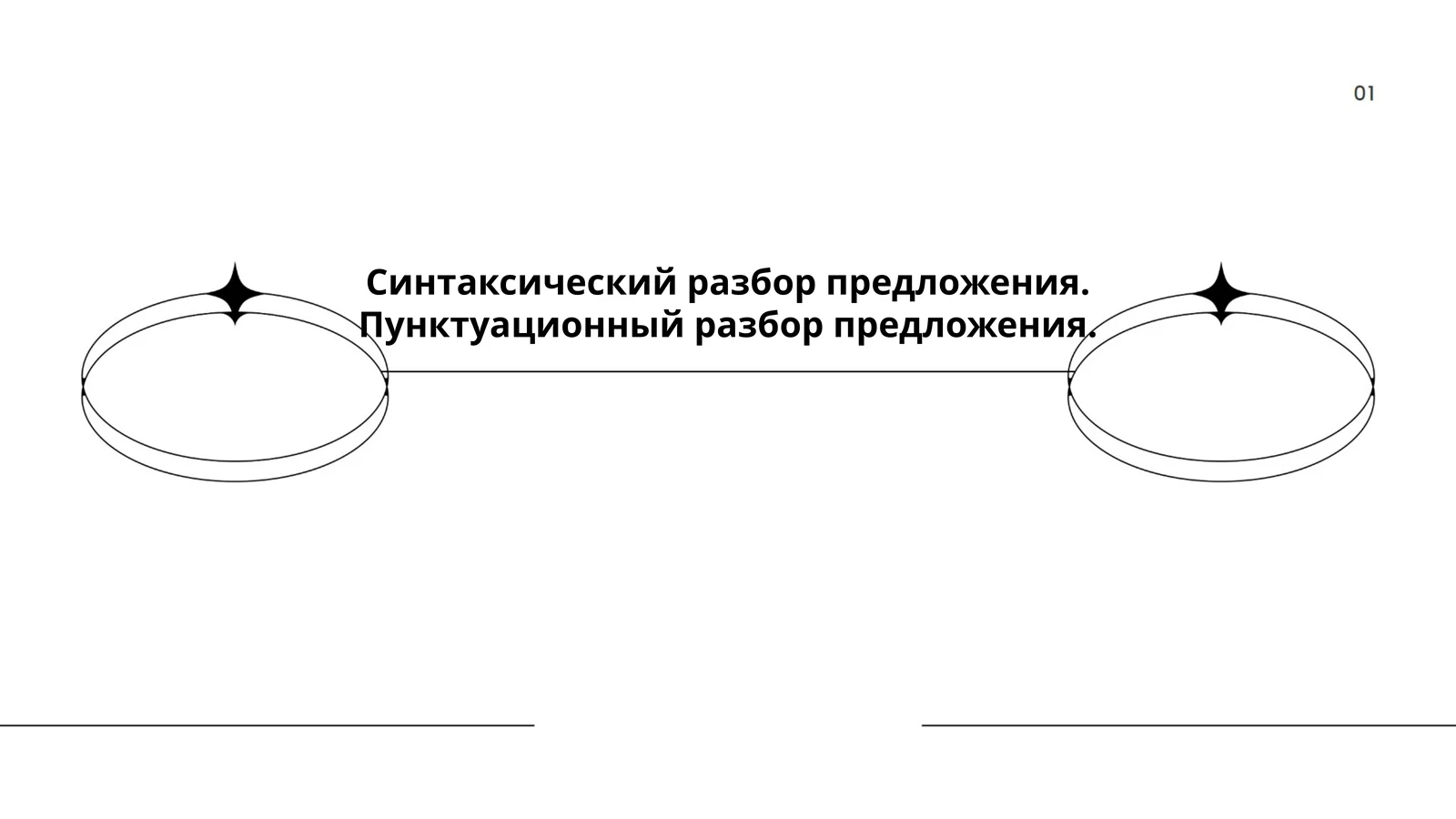 Синтаксический разбор предложения
