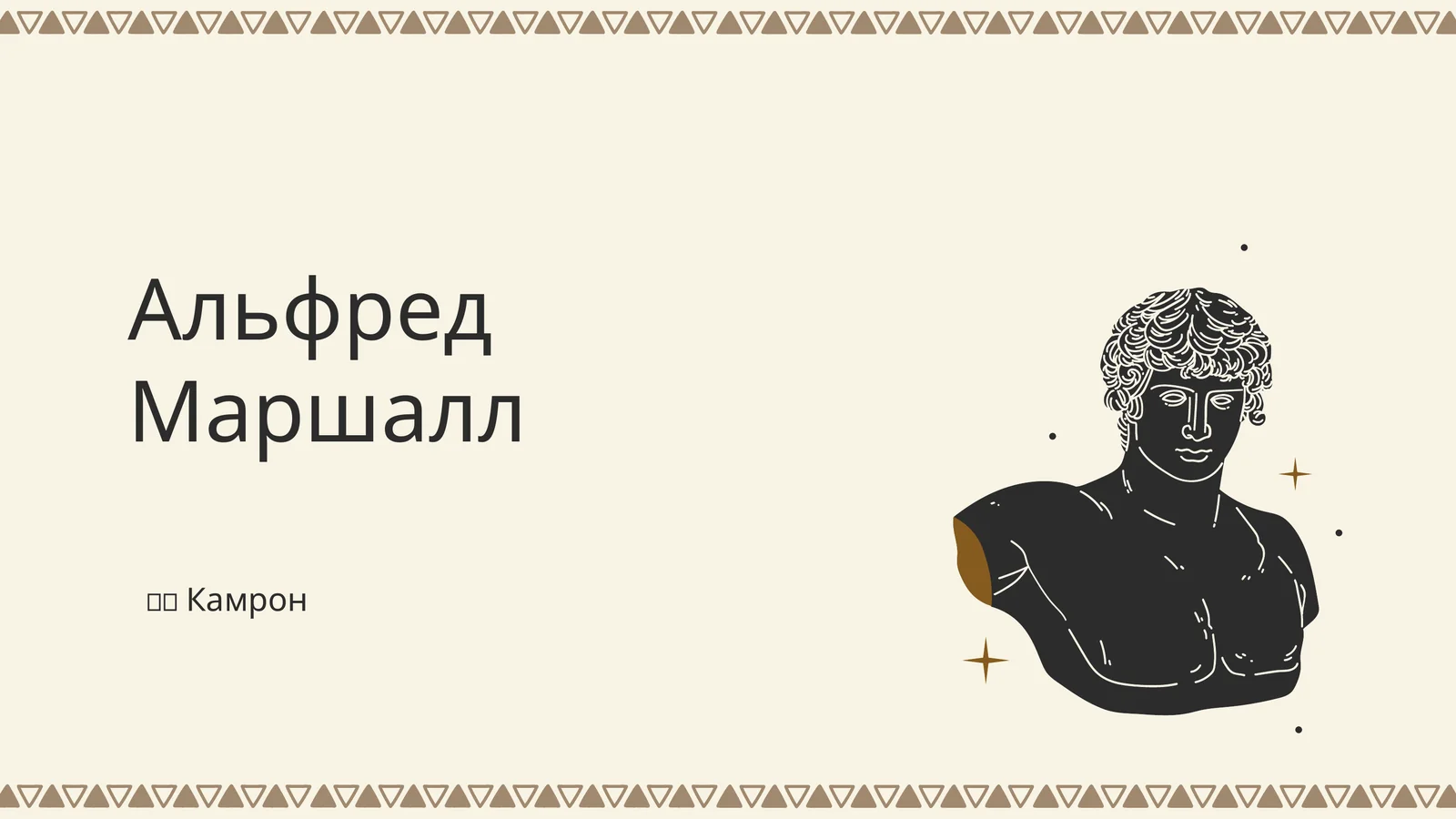 Альфред Маршалл