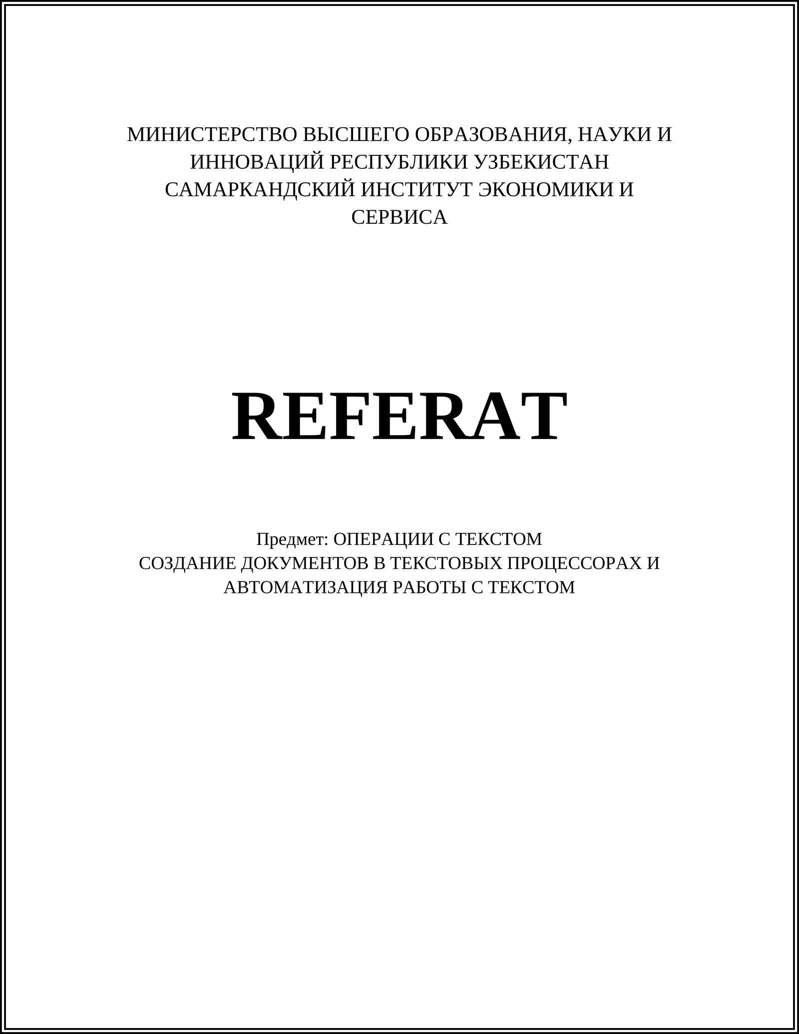 ОПЕРАЦИИ С ТЕКСТОМ