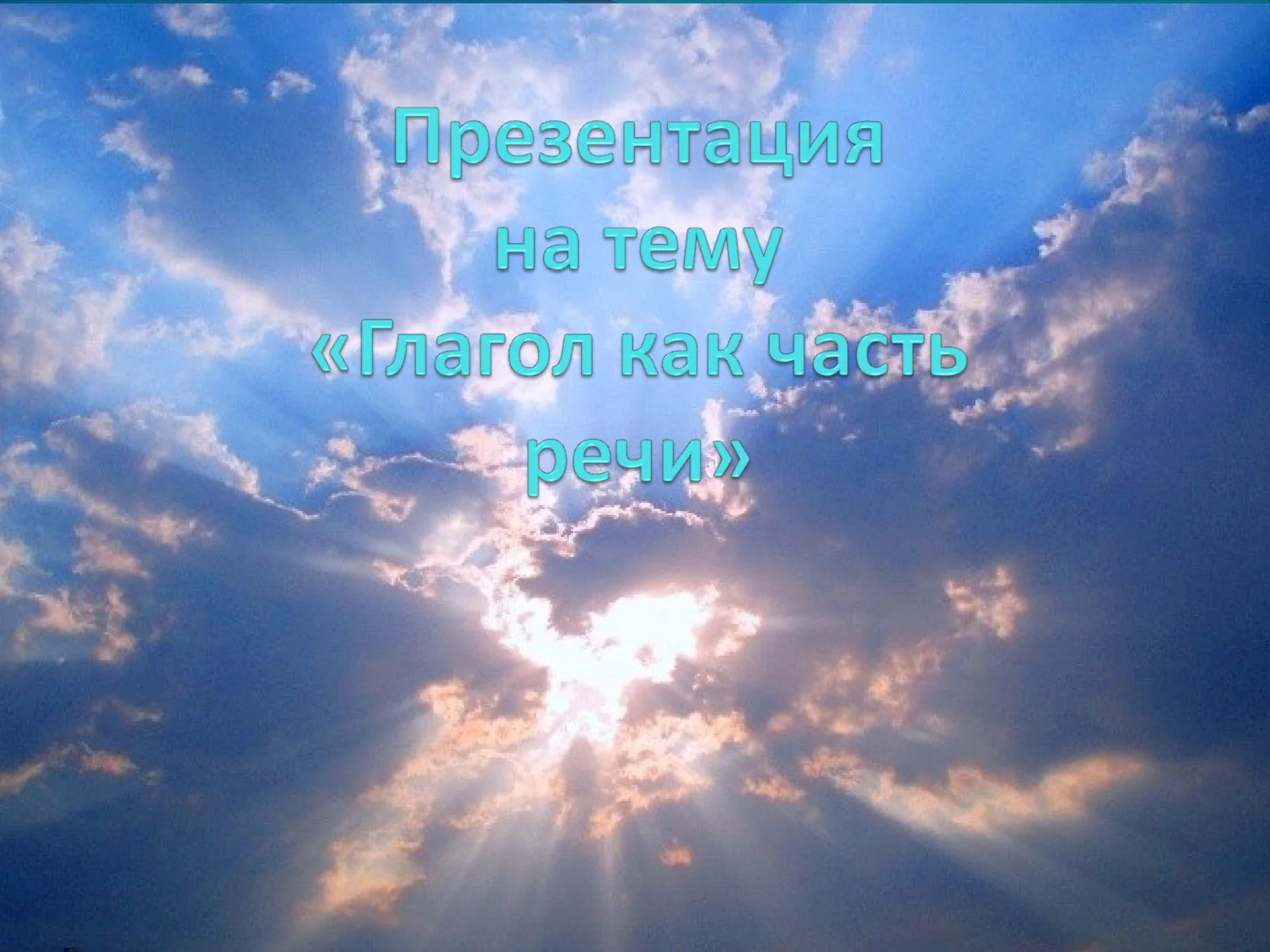 Глагол как часть речи